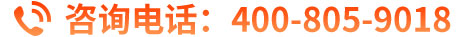 咨询电话：400-805-9018
