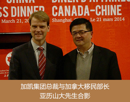 加凯集团总裁与加拿大移民部长亚历山大先生合影