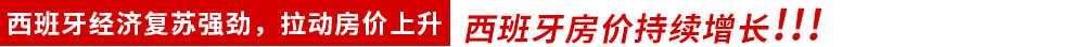 西班牙房价持续增长